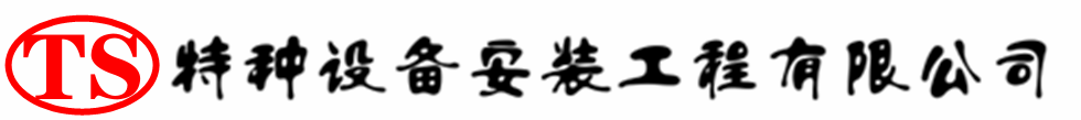 靖州压力容器安装公司_靖州压力管道安装_靖州储气罐安装告知厂家
